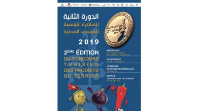 Photo of 2e édition du concours tunisien des produits du terroir