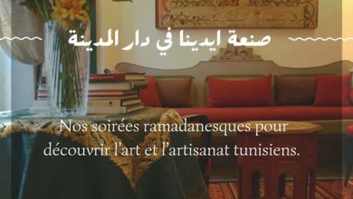 Photo of L’ARTISANAT TUNISIEN S’INVITE A DAR EL MEDINA
